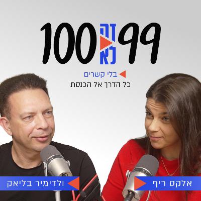 בלי קשרים כל הדרך אל הכנסת | עם חה״כ ולדימיר בליאק