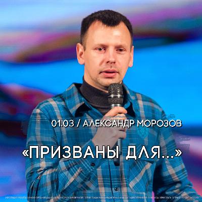 Призваны для... Александр Морозов.