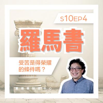 羅馬書 10 EP4 受苦是得榮耀的條件嗎？Romans 8:18-30