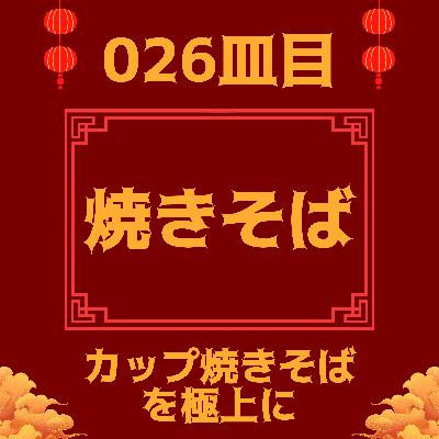 #026皿目 焼きそば