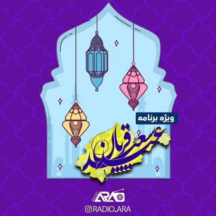 ويژه برنامه عيد قربان سعید قربان1399