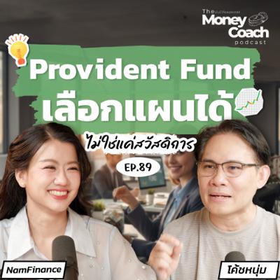 EP.89 Provident Fund ไม่ใช่แค่สวัสดิการ แต่คือการกำหนดชีวิตหลังเกษียณของมนุษย์เงินเดือน EP.89 Provident Fund ไม่ใช่แค่สวัสดิการ แต่คือการกำหนดชีวิตหลังเกษียณของมนุษย์เงินเดือน