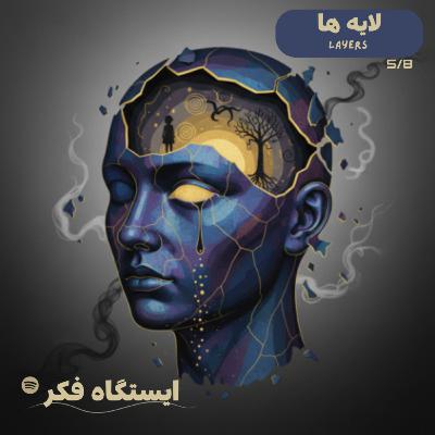 نقابِ یک نقش‌آفرین (۵/۸)