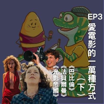 Ep3.愛電影的一萬種方式《巴比倫》《法貝爾曼》《光影帝國》(下) Ep3.愛電影的一萬種方式《巴比倫》《法貝爾曼》《光影帝國》(下)