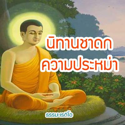 นิทานชาดกพระเจ้า 500 ชาติ ตอน ความประหม่า ความประหม่าเป็นเหตุให้ขาดสติ