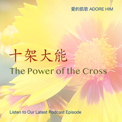 十架大能 ("The Power of the Cross")