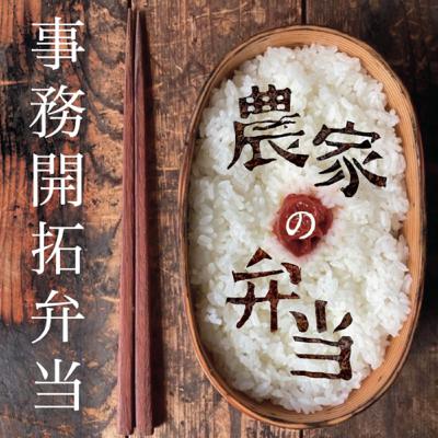 第12話/事務開拓弁当/