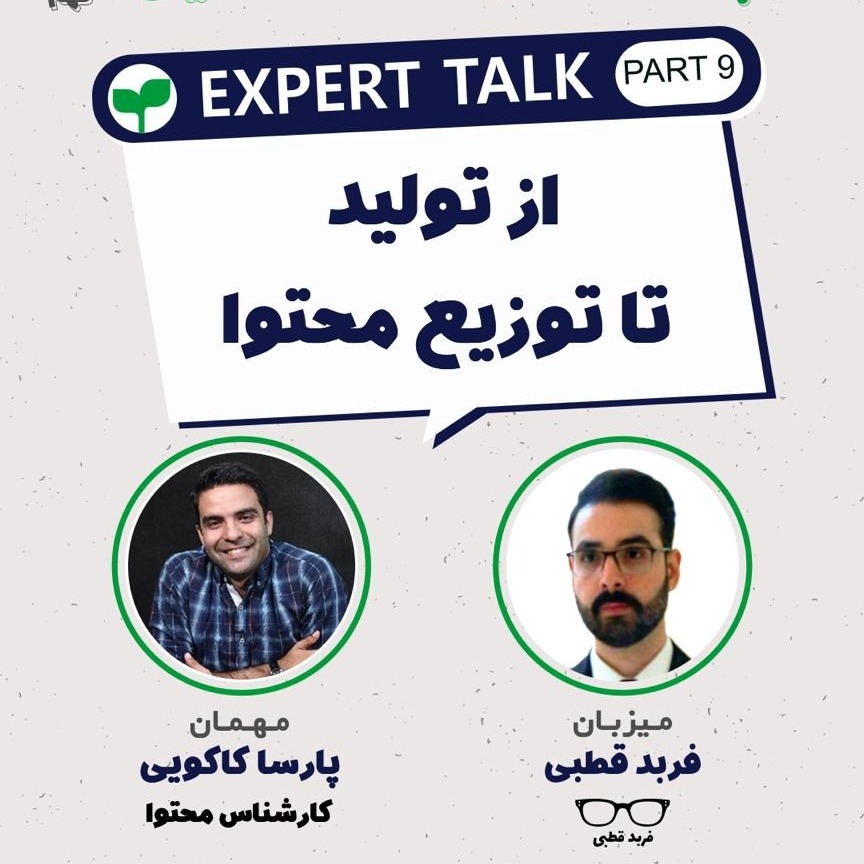 از تولید تا توزیع محتوا - گپ و گفت با پارسا کاکویی
