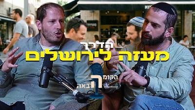 הצמאון לנשמה מתפרץ, ואנחנו חייבים לתת לו מענה. הרב עמיצור ראפ | הקומה הבאה #21