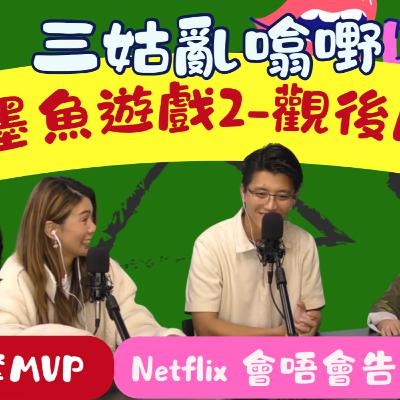 Ep.750 墨魚遊戲2 -觀後感 | 加拿大版 |【三姑亂噏嘢】| EP 47| One Night Talk |日期:2025年 10月25日(星期六) 主持: Jo + Uki + Sunny Ep.750 墨魚遊戲2 -觀後感 | 加拿大版 |【三姑亂噏嘢】| EP 47| One Night Talk |日期:2025年 10月25日(星期六) 主持: Jo + Uki + Sunny