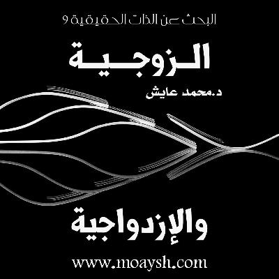☆الزوجية والازدواجية. البحث عن الذات الحقيقية 9  ☆د. محمد عايش