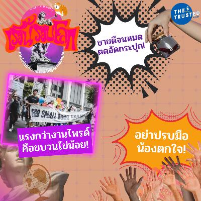 EP.01 : ขายดีจนหมด ตดอัดกระปุก > แรงกว่างานไพรด์ (Pride) คือขบวนไข่น้อย > อย่าปรบมือได้ไหม น้องตกใจหมดแล้ว !!