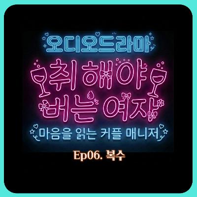 [오디오드라마] 취해야 버는 여자 | Ep06. 복수