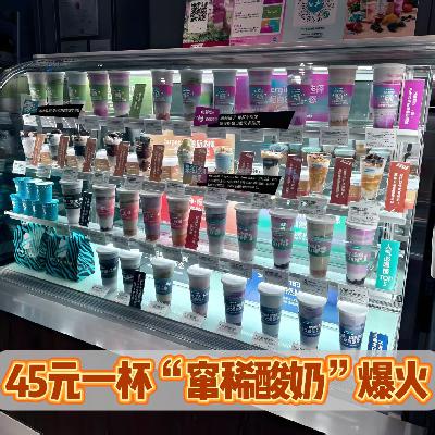 “窜稀”酸奶爆火！为何明知会腹泻，大家还“越拉越买”？