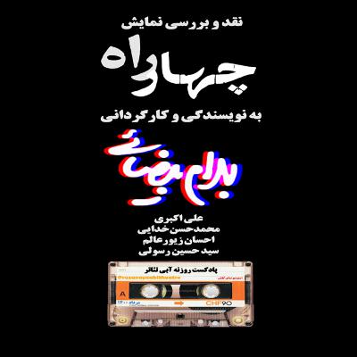 پادکست روزنه آبی تئاتر-نقد و بررسی اجرای چهارراه بهرام بیضایی پادکست روزنه آبی تئاتر-نقد و بررسی اجرای چهارراه بهرام بیضایی