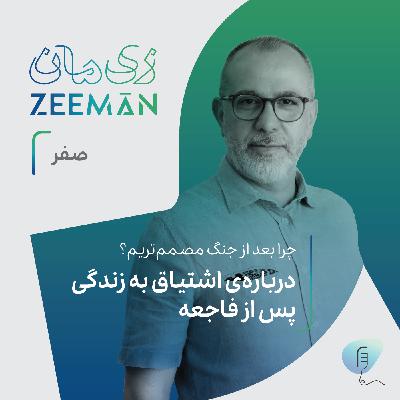 اپیزود صفر: درباره‌ی اشتیاق به زندگی پس از فاجعه