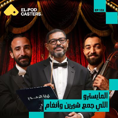 المايسترو اللي جمع بين شيرين وأنغام | هاني فرحات مع البودكاسترز