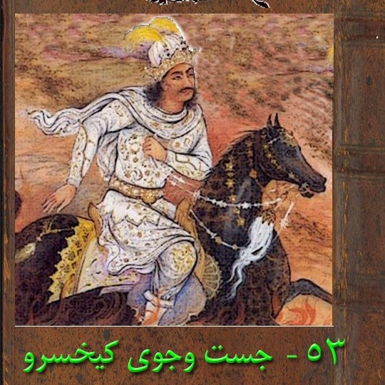 پنجاه و سوم