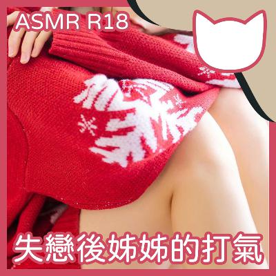 [Hentai Cat] EP30｜失戀後姊姊的打氣 (R18 ASMR/中文音聲)
