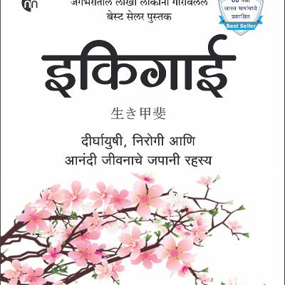 Ikigai – दीर्घायुष्य आणि आनंदी जीवनाचे जपानी रहस्य! | Ikigai Book Summary in Marathi