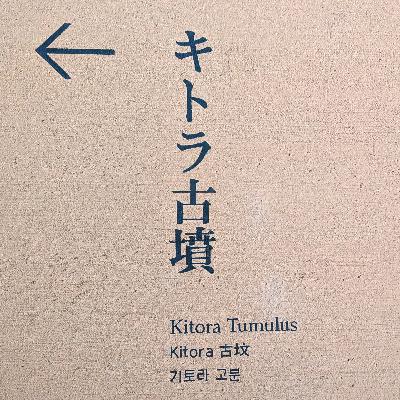 #83 「聖徳太子は確かにいたな」に旅の魅力が詰まってた #83 「聖徳太子は確かにいたな」に旅の魅力が詰まってた