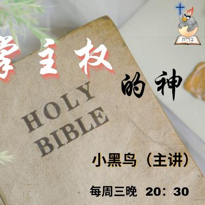 主權的神【奮怒鳥國際佈道團｜神的屬性】