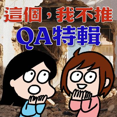 S8EP19.5-QA特輯：當代人該如何看待末日預言？長達2小時的QA盛典！