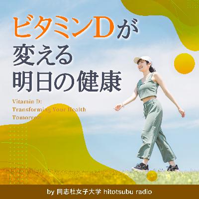 #4 ビタミンD、日本と海外で比べてみると【長谷川 昇】｜ビタミンDが変える明日の健康