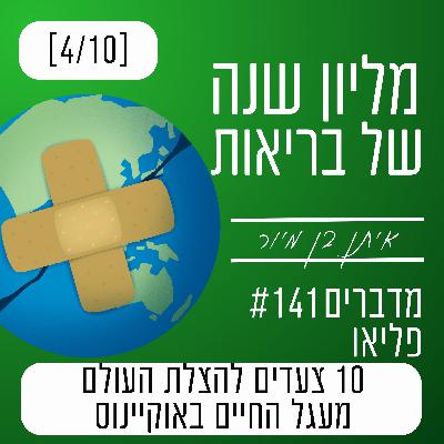 פרק 141 - מעגל החיים הימי: הריאות האמיתיות של כדור הארץ | 10 צעדים להצלת העולם