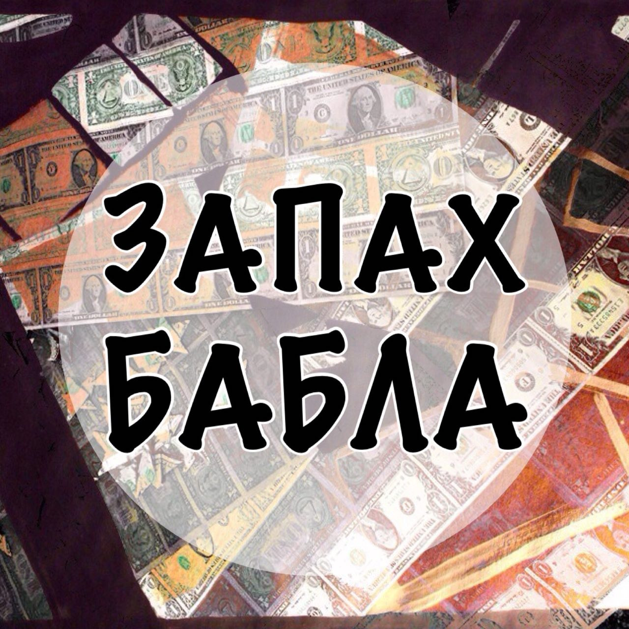 Огромные долги - Запах Бабла №10 episode artwork