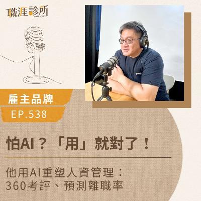 EP538【雇主品牌】怕AI？「用」就對了！他用AI重塑人資管理：360考評、預測離職率