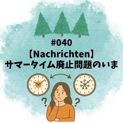 #040【Nachrichten】サマータイム廃止問題のいま