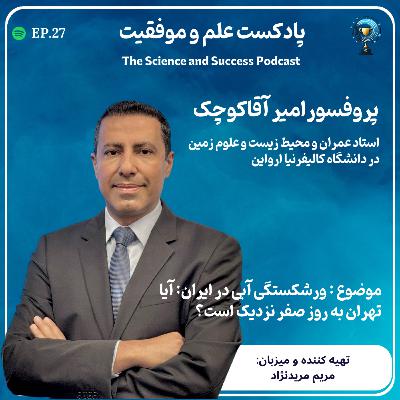 ورشکستگی آبی در ایران: آیا تهران به روز صفر نزدیک است؟