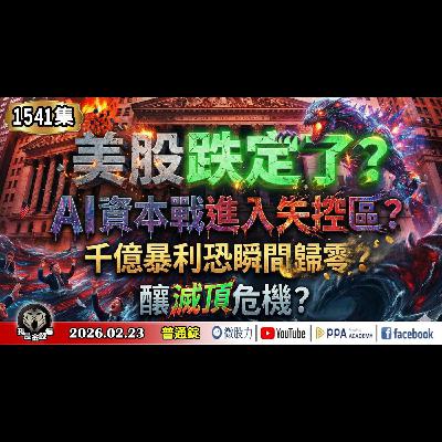 美股跌定了？AI資本戰進入失控區？千億暴利恐瞬間歸零？釀滅頂危機？《我是金錢爆》普通錠 2026.0223 #大K分析師(曾煥文) #財經V怪客(馮泉富) #林信富 (川普|美股|關稅|輝達|台股|)