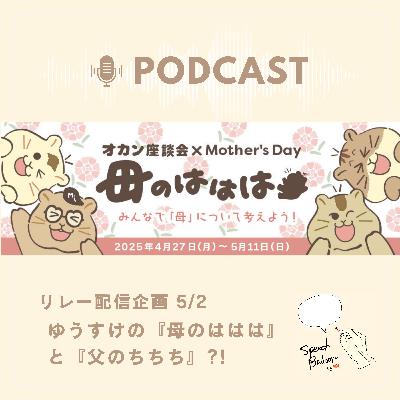 母のははは、父のちちち【Mother's Day × オカン座談会】 母のははは、父のちちち【Mother's Day × オカン座談会】