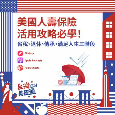 EP36｜人壽保險活用必學：從保障到省稅、退休、傳承，滿足人生三大階段｜如何解決在美國投資被課高稅？