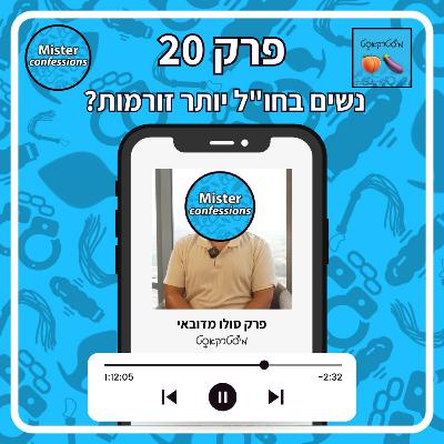 מיסטרקאסט פרק 20 | נשים בחו"ל יותר זורמות? מה זה אומר כשאישה מספרת שהיא לא מוצאת פרטנר? | פרק סולו