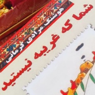 شما که غریبه نیستید  ۲۸