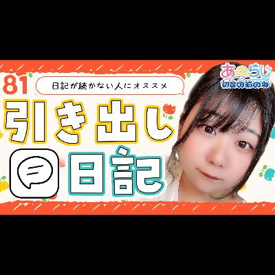 81【初音のあのね】ズボラさんにおすすめしたい日記アプリ「引き出し日記」｜朗読「山を登ったカップ麺」