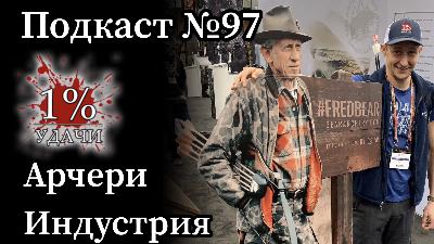 Эп. 97: Арчери Индустрия