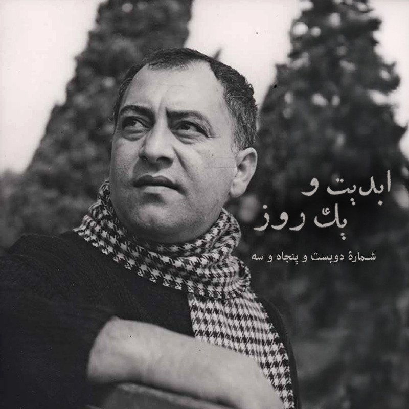 پادکست ابدیت و یک روز - ابدیت و یک روز - شماره دویست و پنجاه و سه - مجموعه مستند «نصرت کریمی؛ هنرمند بودن در ایران» به روایت سازندگاناش (قسمت اول) - مهرداد اسکویی و با
