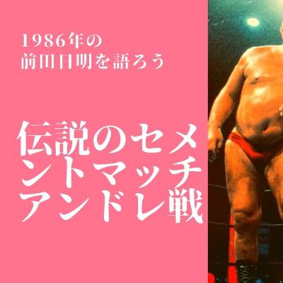 1986年の前田日明を語ろう 伝説の不穏試合アンドレ戦【世田谷プロレスvol.012】 1986年の前田日明を語ろう 伝説の不穏試合アンドレ戦【世田谷プロレスvol.012】