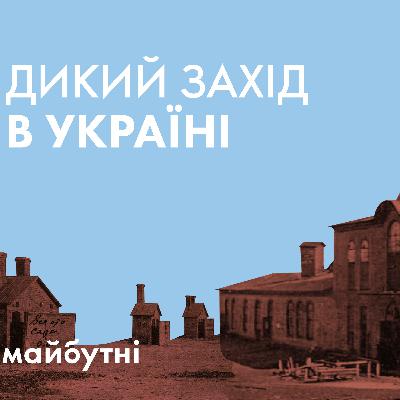 Дикий Захід в Україні. Хто створив Донбас? // Велика історія з Андрієм Кобалією // Карта знань Дикий Захід в Україні. Хто створив Донбас? // Велика історія з Андрієм Кобалією // Карта знань