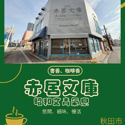 026 赤居文庫，享受書香與咖啡的慢活時光
