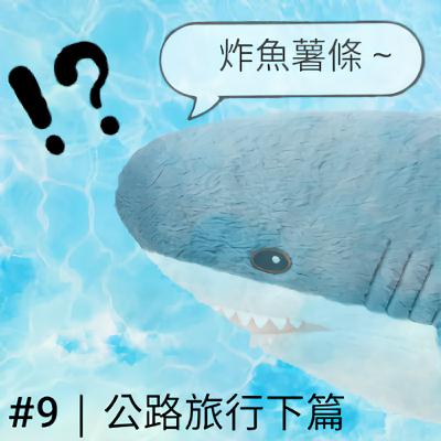 第9集｜公路旅行（下篇）：鬼店小木屋、動物園裡的Treetop Challenge、超偏僻農場打工換宿