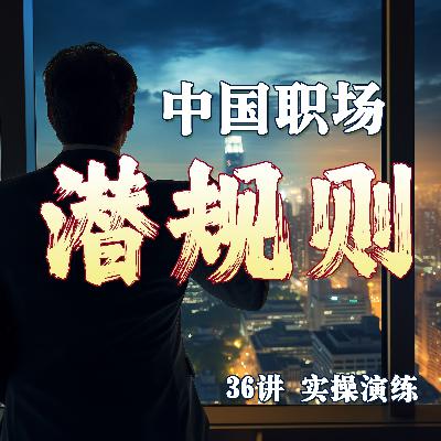 第36讲 职场吹牛法则：吹一个有水准的牛
