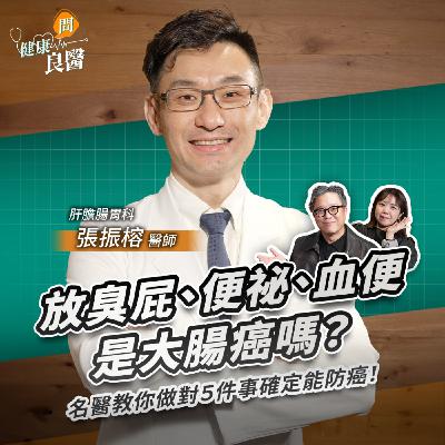 放臭屁、便祕是大腸癌嗎？排便很順不一定健康！？名醫教你做對５件事確定能防癌！Feat肝膽腸胃科張振榕醫師｜【健康問良醫】