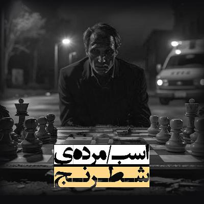 اپیزود 157: اسب مرده ی شطرنج