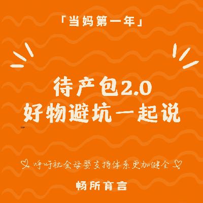 76 待产包避坑指南：淘汰“伪刚需”，多份“人间清醒”