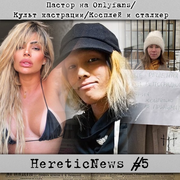 HereticNews | Пастор на Onlyfans/Культ кастрации/Косплей и сталкер episode artwork